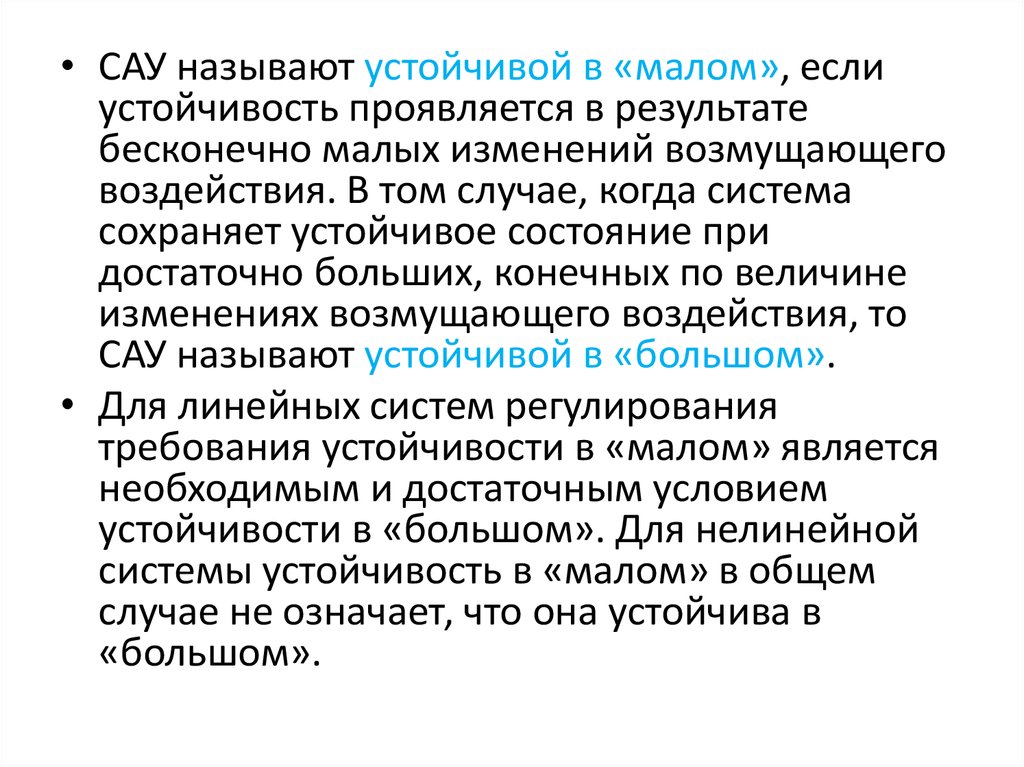 Необходимые достаточные условия устойчивости. Устойчивость САУ. Необходимое условие устойчивости САУ. Устойчивость системы автоматического управления. Достаточное условие устойчивости САУ.