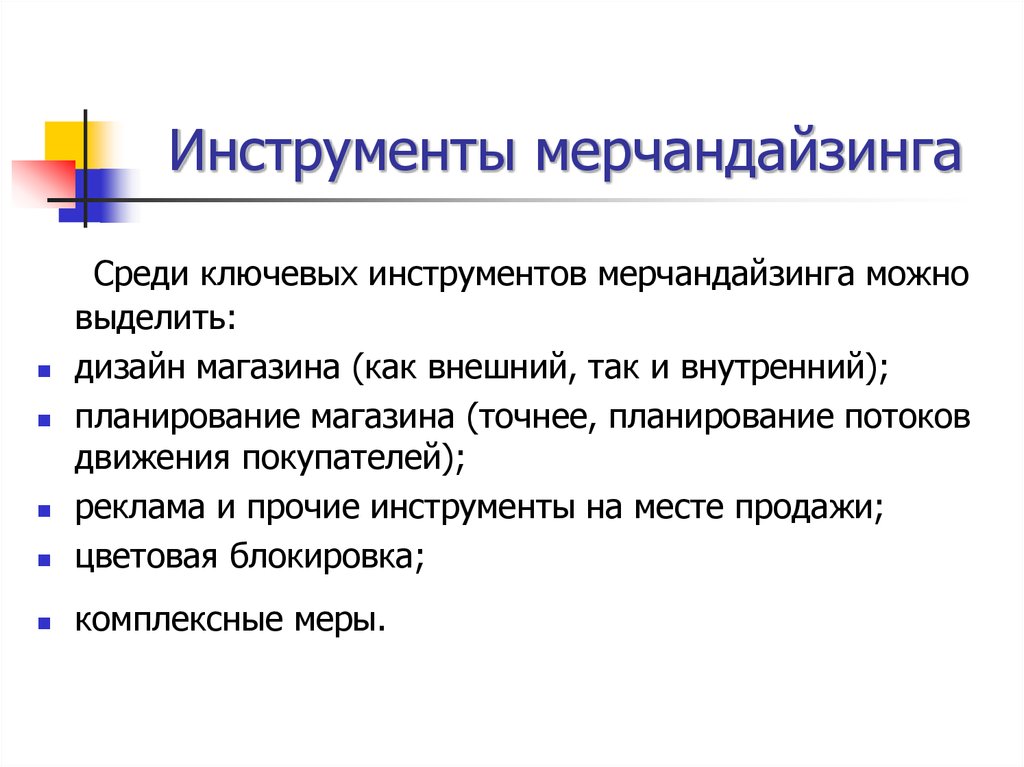 Можно выделить. Инструменты мерчандайзинга. Ключевые инструменты мерчандайзинга. Инструменты визуального мерчандайзинга. Мерчандайзинг понятие.