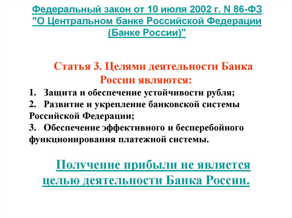 Фз о центральном банке. ФЗ О Центральном банке России. Центральный банк федеральный закон. 86 ФЗ О Центральном банке. Закон 86 ФЗ О Центральном банке.