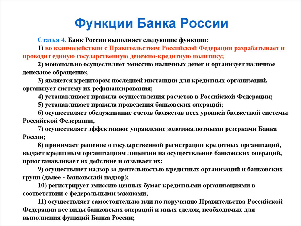 Функции банка. Функции центрального банка РФ по Конституции. Контрольные функции банка РФ. Основная функция центрального банка РФ. Функции банка России кратко.