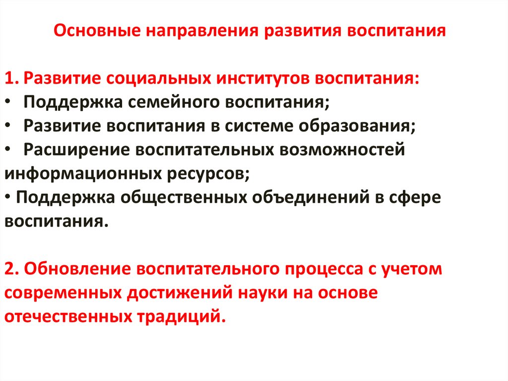 Формирование воспитания. Основные направления развития воспитания. Развитие социальных институтов воспитания. Задачи по развитию социальных институтов воспитания. Основные тенденции развития воспитания.