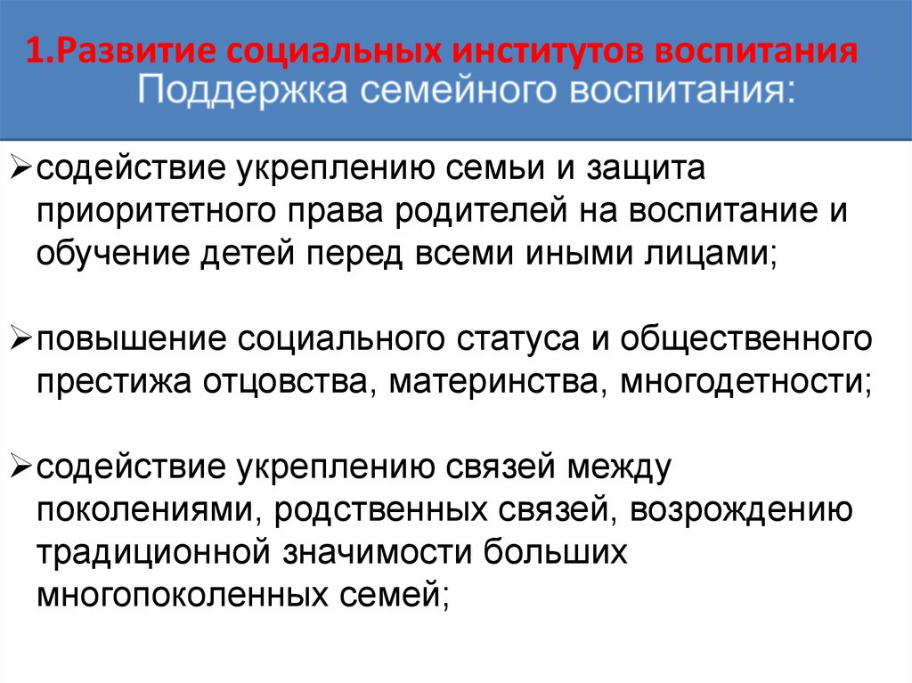 Поддержка семейного воспитания: