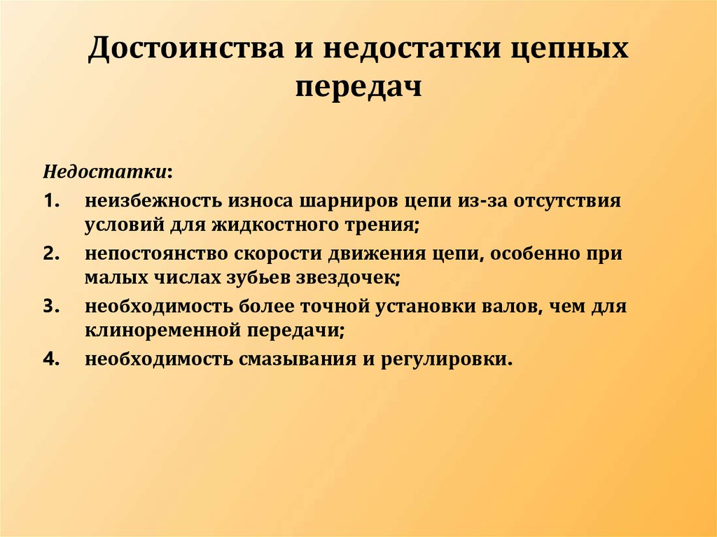 Необходимость передачи. Цепная передача достоинства и недостатки. Недостатки цепных передач. Преимущества и недостатки цепных передач. Достоинства цепных передач.