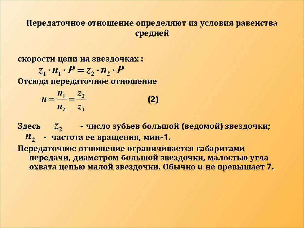 Скорость какое число. Передаточное отношение цепной передачи равно. Передаточное отношение механизма формула. Передаточное число зубчатой передачи определяется по формуле. Передаточное отношение цепной передачи определяется по формуле.