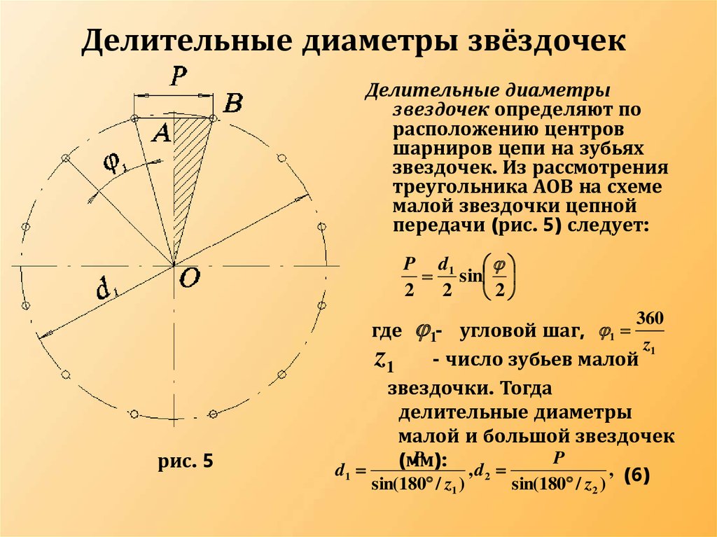 Назначение диаметра. Диаметр делительной окружности звездочки цепной передачи. Делительный диаметр звездочки цепной. Определить диаметр делительной окружности звездочки цепной передачи. Делительный диаметр звездочки тяговой цепи калькулятор.