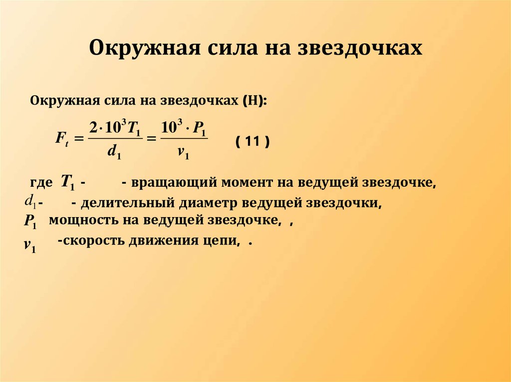 Приложенный момент. Формула для определения окружной силы. Окружное усилие формула. Окружная сила. Окружная сила формула.