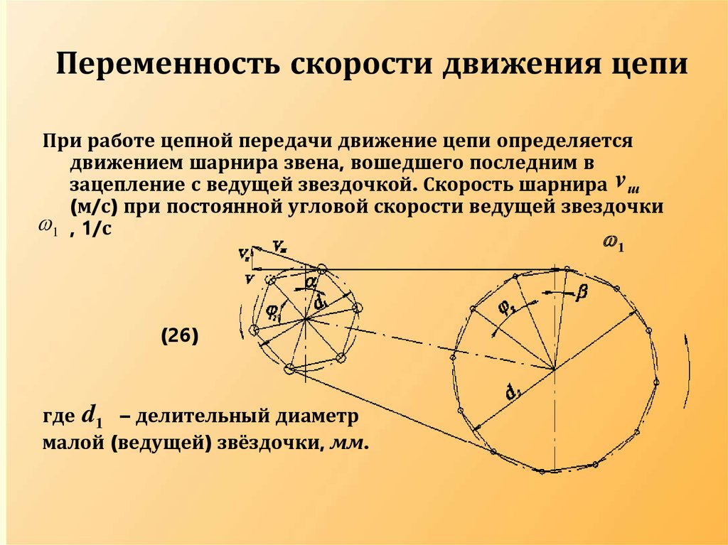 Движение цепью