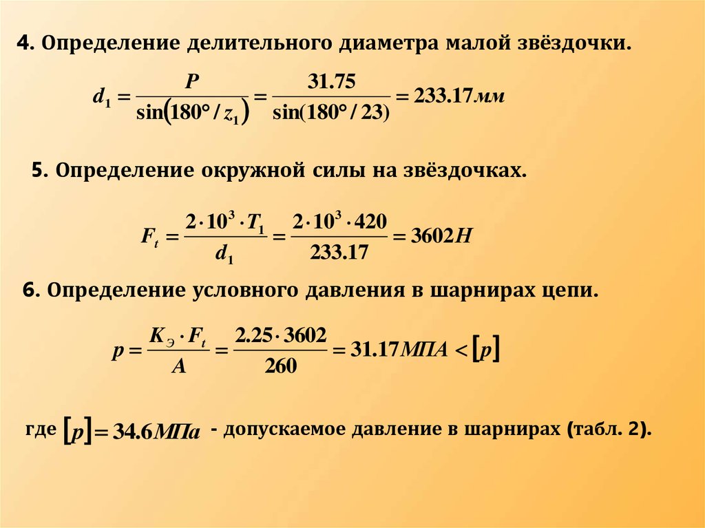 Допускаемое давление в шарнирах в цепи