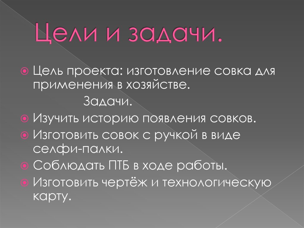 Цели и задачи.