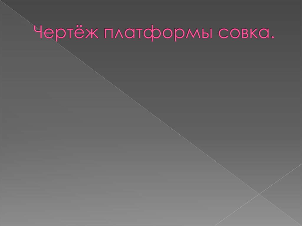 Чертёж платформы совка.