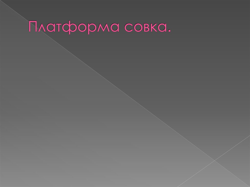 Платформа совка.