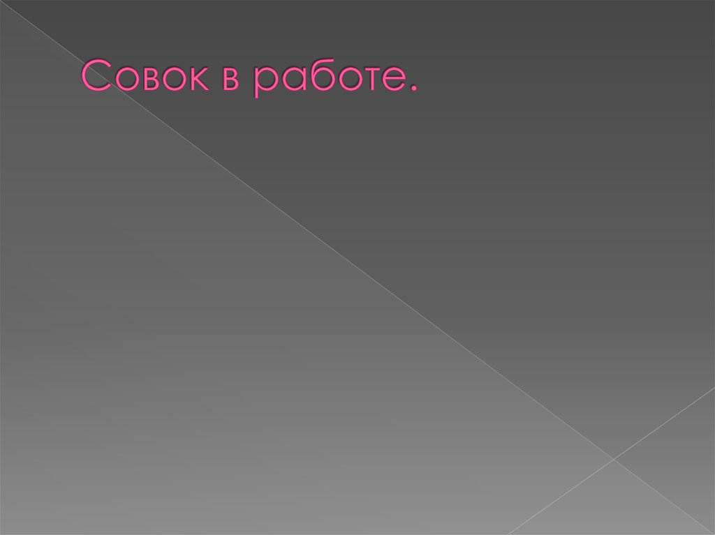 Совок в работе.