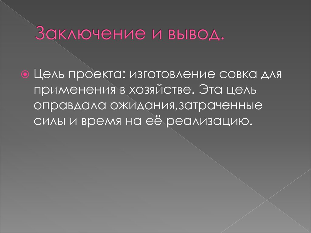 Заключение и вывод.