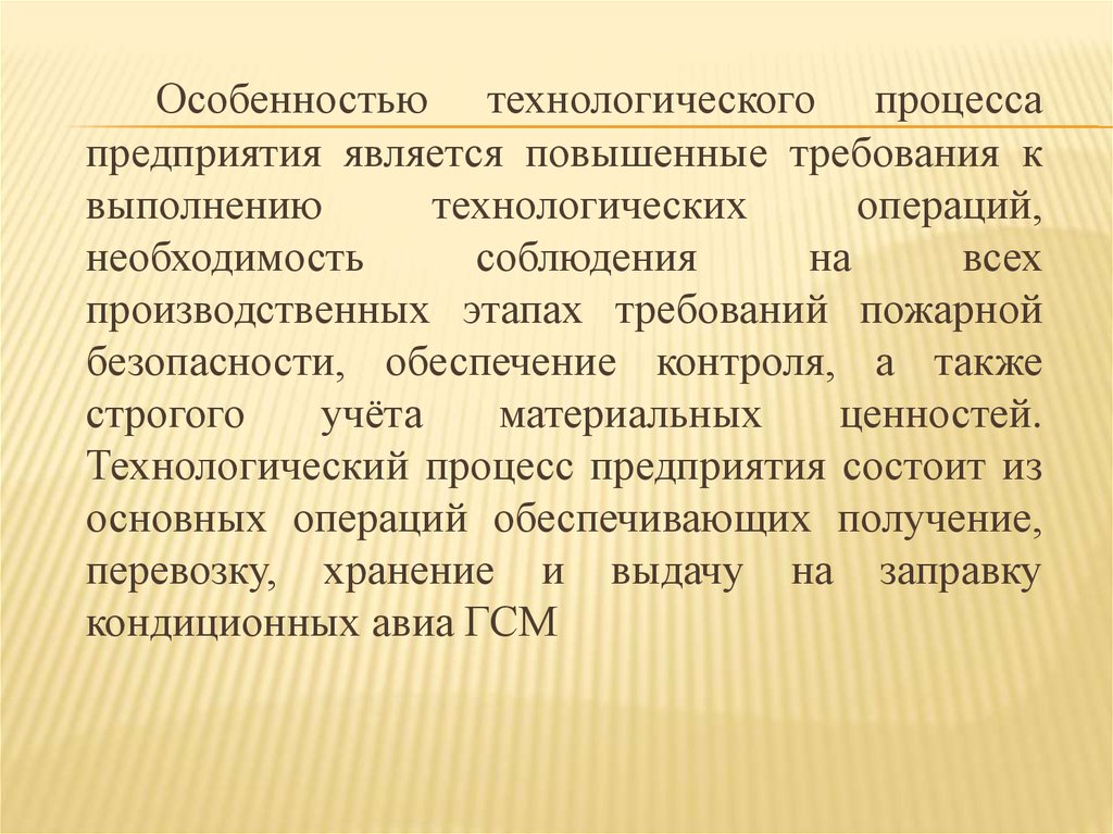 Повышенные требования. Особенности технологического процесса. Специфика технологических процессов.. Технологическая специфика. Особенности технологической компании.