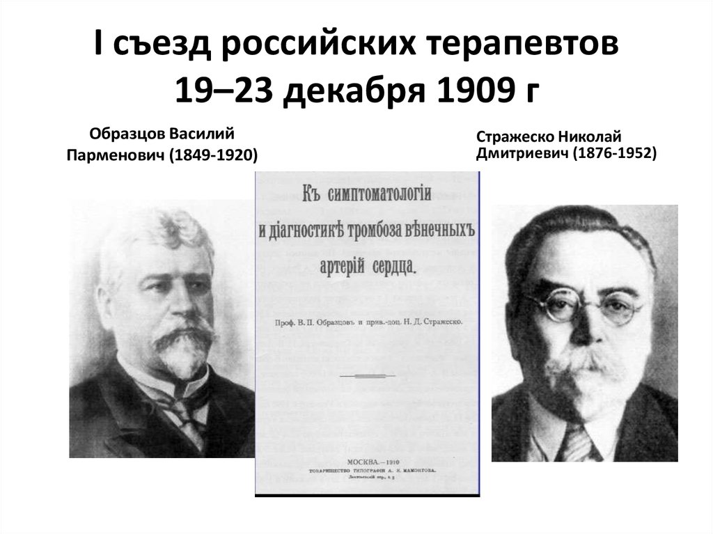 Василий парменович образцов вклад в терапию