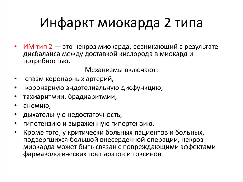 Виды инфаркта. Критерии инфаркта миокарда 2 типа. Инфаркт миокарда типы пять типов. Инфаркт миокарда 2 типа классификация. Тип инфаркта 2 инфаркта миокарда.