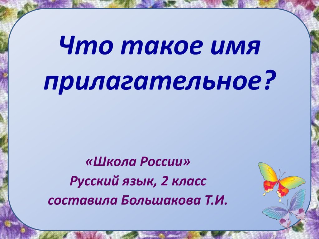 Тест имена прилагательные 2 класс школа россии