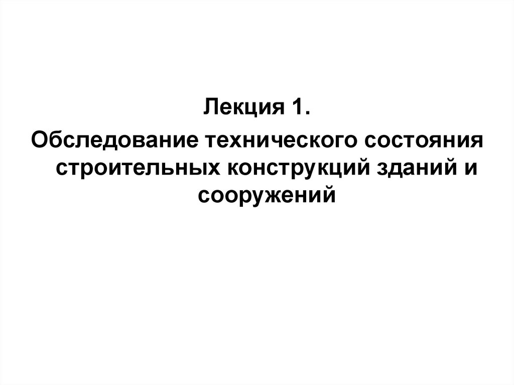 Обследование технического состояния