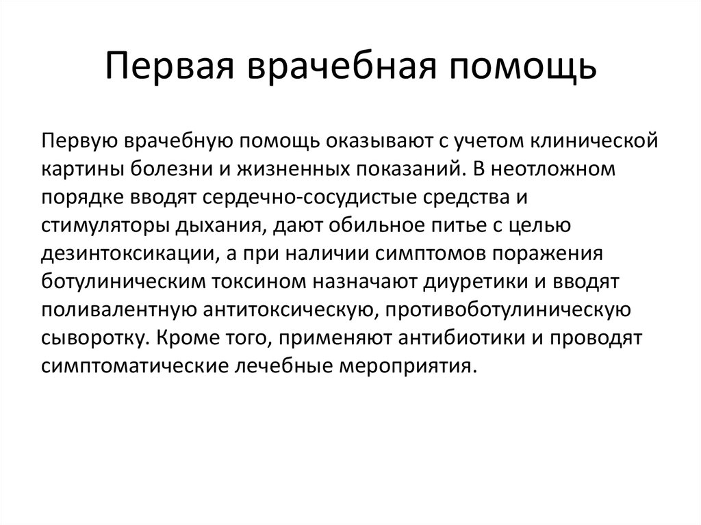 Тест на первую медицинскую помощь. Первая врачебная помощь. Цели первой медицинской помощи. Способы оказания медицинской помощи при ботулизме. Пневмония "первая" медицинская помощь.