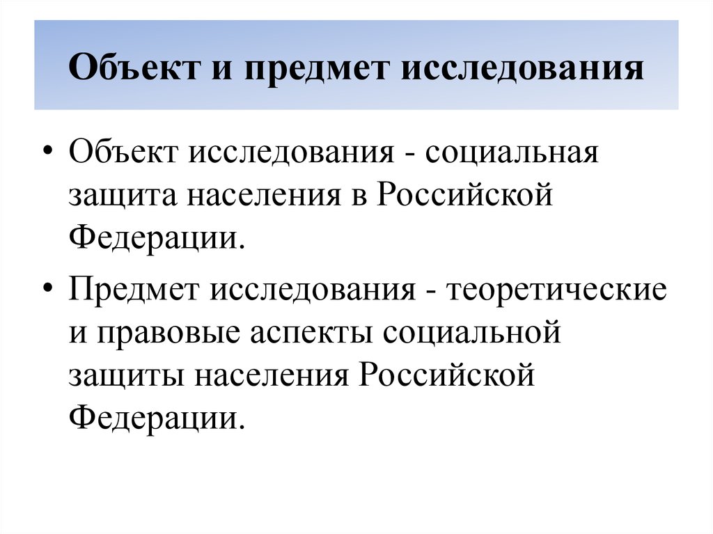 Социально трудовые отношения проблемы. Объект и предмет исследования.