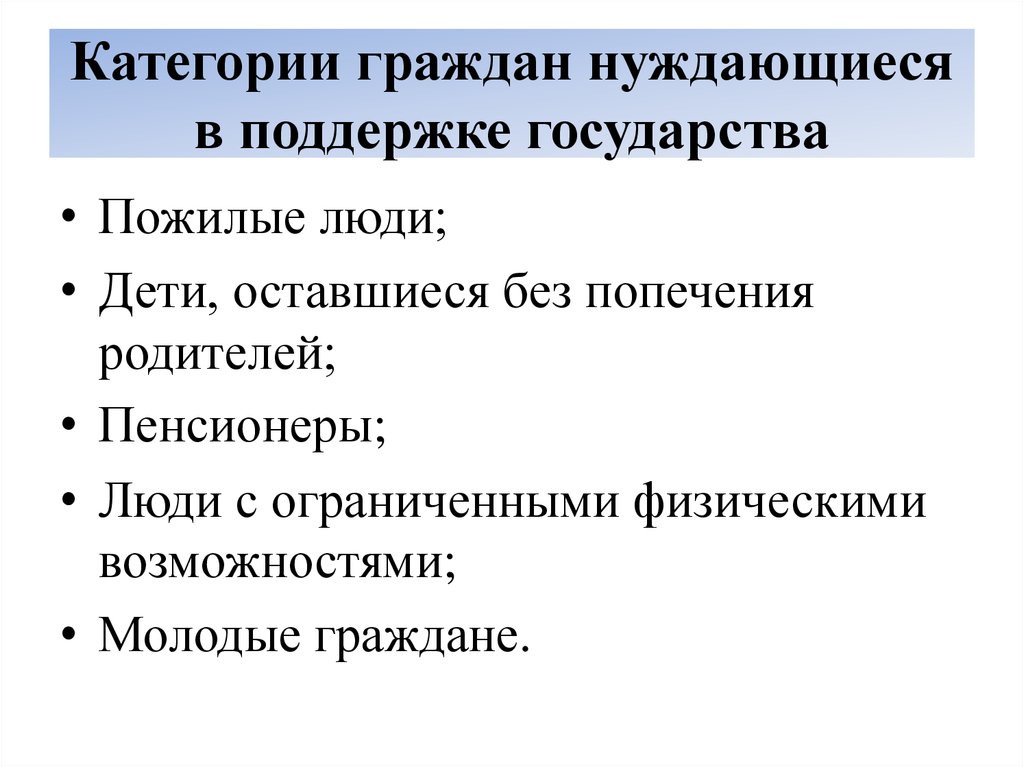 Категории помощи. Категории граждан. Нуждающиеся категории граждан. Категории граждан, нуждающихся в поддержке государства. Категории населения нуждающиеся в социальной помощи.