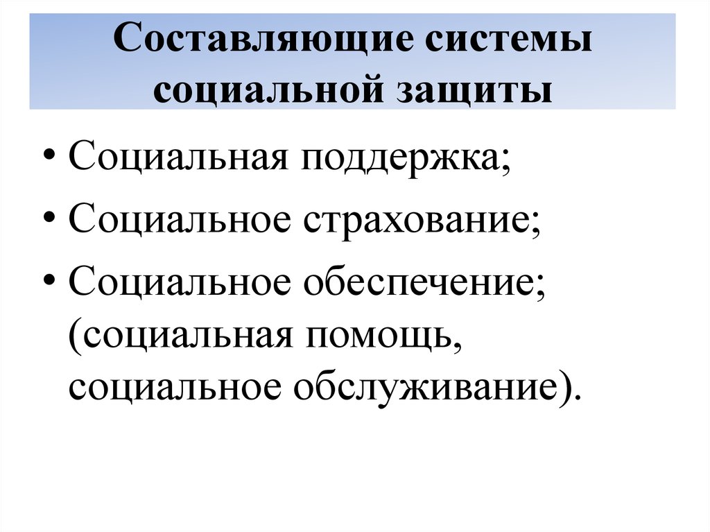 Теоретические и правовые аспекты социальной защиты населения в