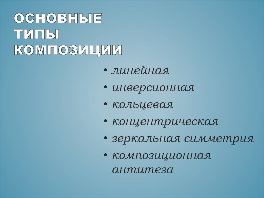 Особенности сюжета и композиции. Типы композиции. Основные типы композиции:. Типы композиции в литературе. ВИЛИЫ композиции в литературе.