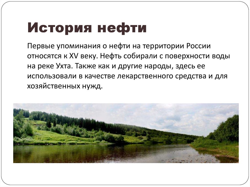 1 нефти. История нефти. История нефти в России. История открытия нефти кратко. Первое упоминание о нефти в России.