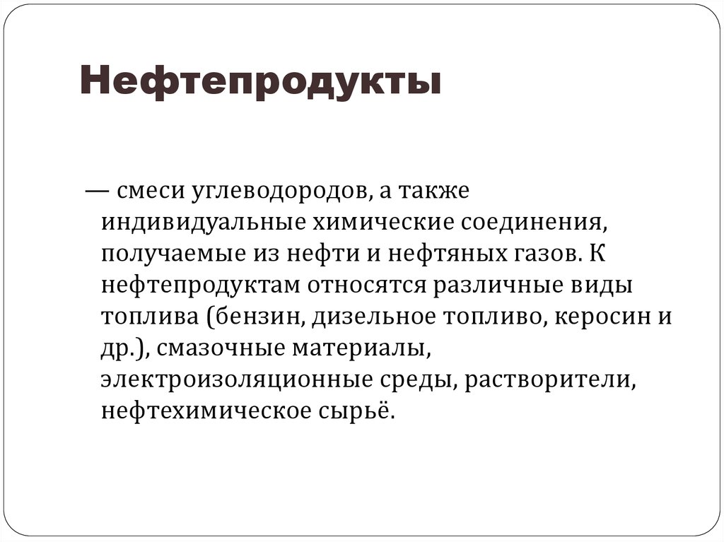 Смесь нефтепродуктов. Нефтепродукты смеси углеводородов. Абиогенное образование нефти. Нефтесодержащие смесь означает.