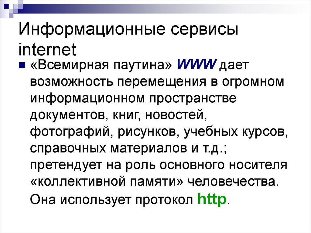 Сервисы интернета это. Информационные сервисы. Информационные ресурсы и сервисы интернета сообщение. Сервисы сети интернет. Глобальная сеть интернет и ее информационные сервисы.