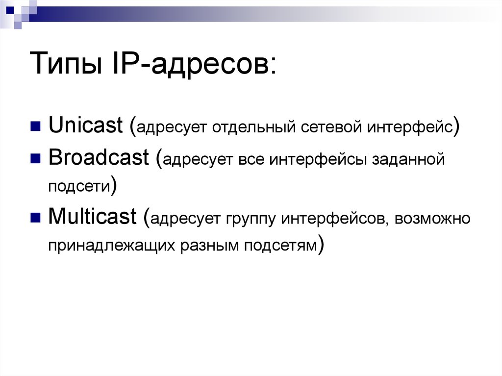 Типы IP-адресов: