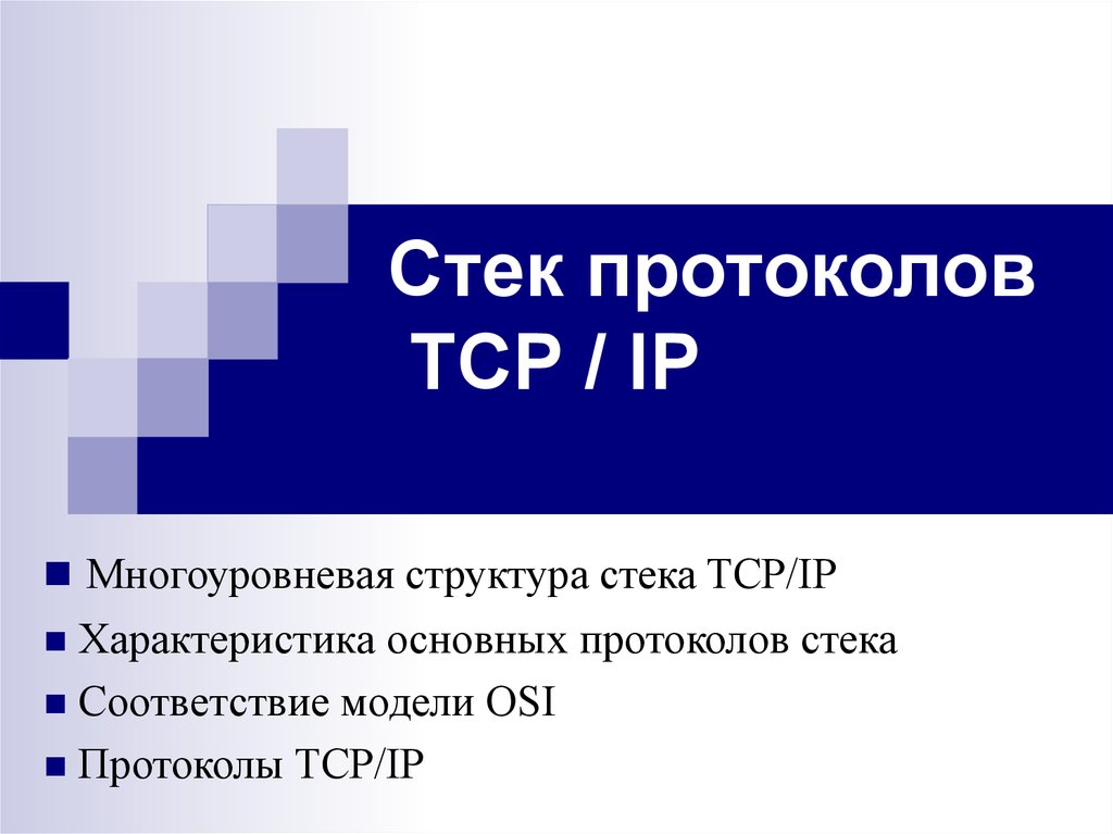 Стек протоколов TCP / IP