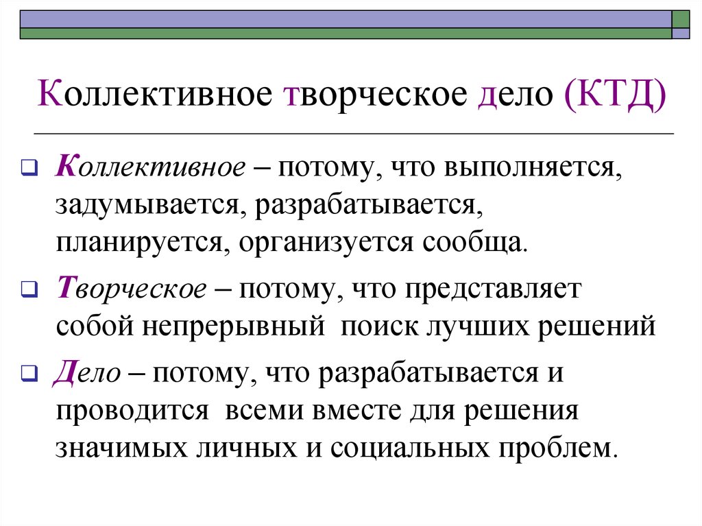 Коллективное творческое дело. Стадии организации коллективно творческого дела. КТД. Конспект КТД.