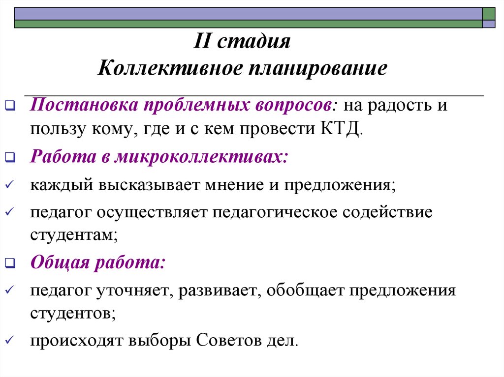 Приемы планирования. Этапы коллективного планирования. Приемы коллективного планирования. Формы коллективного планирования. Эффекты коллективного планирования.