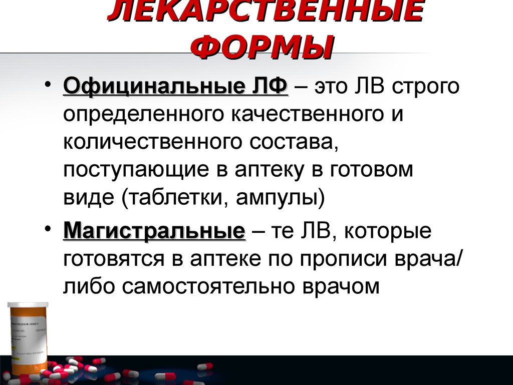 Лекарственная форма это. Магистральные лекарственные формы. Что такое официнальная лекарственная форма. Магистральные и официнальные лекарственные формы. Прописи официнальные и магистральные.