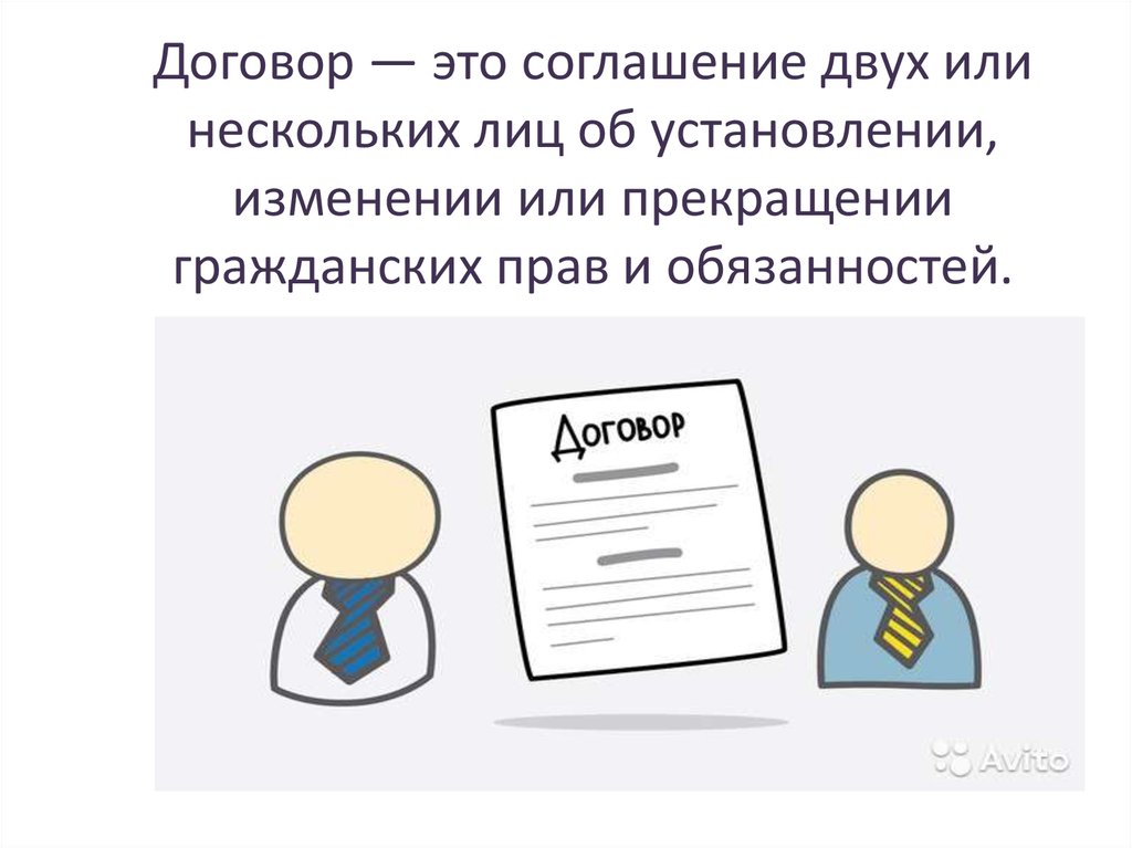 Соглашение это. Договор. Договор это соглашение двух или нескольких лиц. Договор это соглашение двух. Договор картинка.