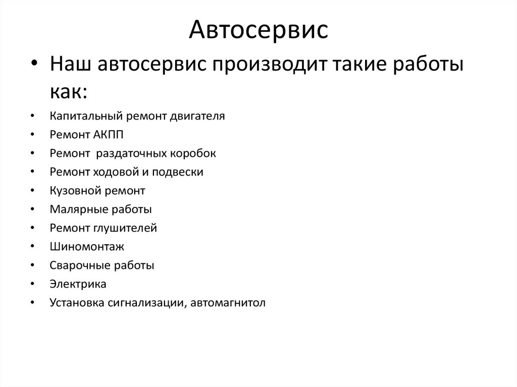 Автосервис