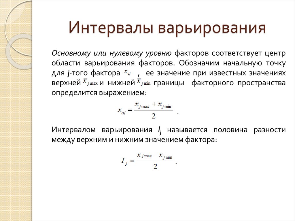 Найти величину интервала. Как выбрать интервал варьирования факторов. Выбор основного уровня и интервалов варьирования. Интервал варьирования факторов формула. Диапазон варьирования это.