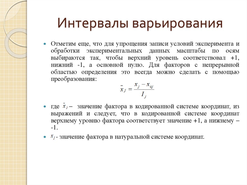 Одночасовом интервале абсолютной доступности. Интервал варьирования факторов. Уровни факторов. Интервал варьирования факторов. Основной уровень и интервал варьирования фактора. Выбор интервала варьирования.