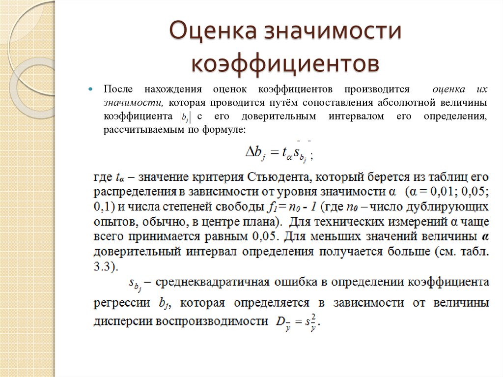 Каким образом оценивается коэффициент несъедаемости. Оценка значимости коэффициентов. Коэффициент значимости показателя. Расчет коэффициента значимости. Рассчитать коэффициент значимости.