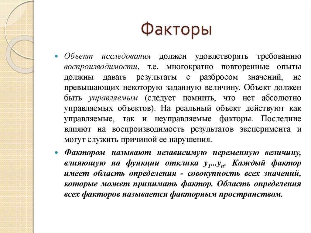 Объект должен быть. Фактор и объект это.