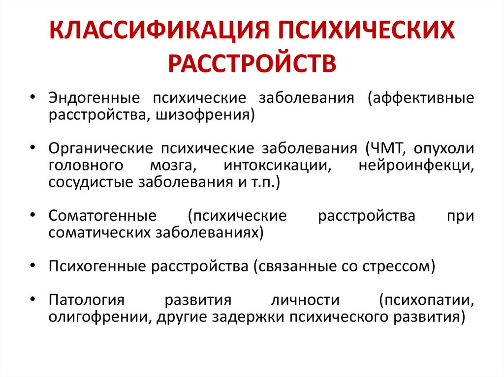 Развитие психического заболевания. Классификация острых психических расстройств. Нозологическая классификация психических расстройств. Принципы классификации психических расстройств. Классификация нервно психических заболеваний.