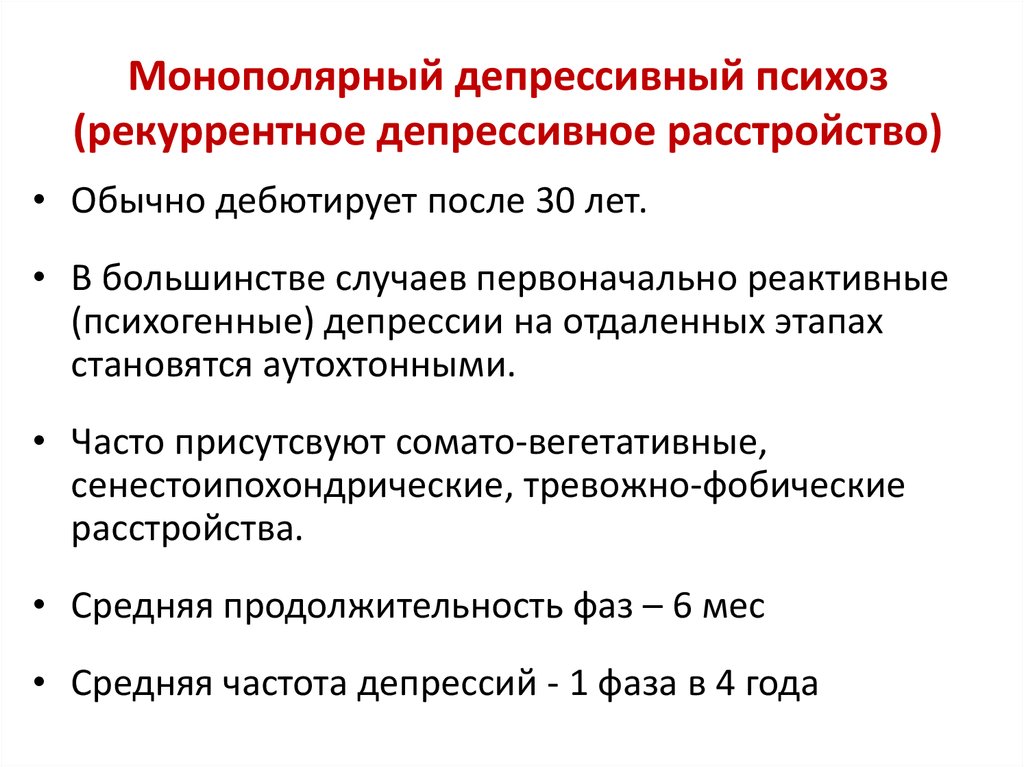 Депрессивное расстройство. Рекуррентное депрессивное расстройство. Реккуретное депресмивное расмтроцство. Рекуррентная депрессия. Рекуррентное аффективное расстройство.