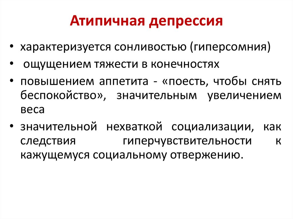 Эндогенная депрессия. Атипичная депрессия. Атипичные депрессии. Атипичная депрессия симптомы. Депрессия характеризуется.