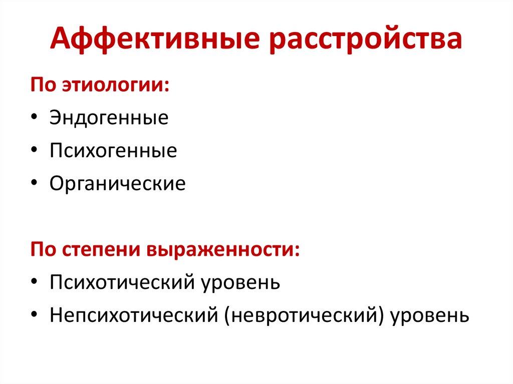 Эндогенное аффективное расстройство. Аффективные расстройства психиатрия классификация. Аффективные расстройства настроения клинические критерии. Эффективеые расстройства. Аффективное расстройство личности.