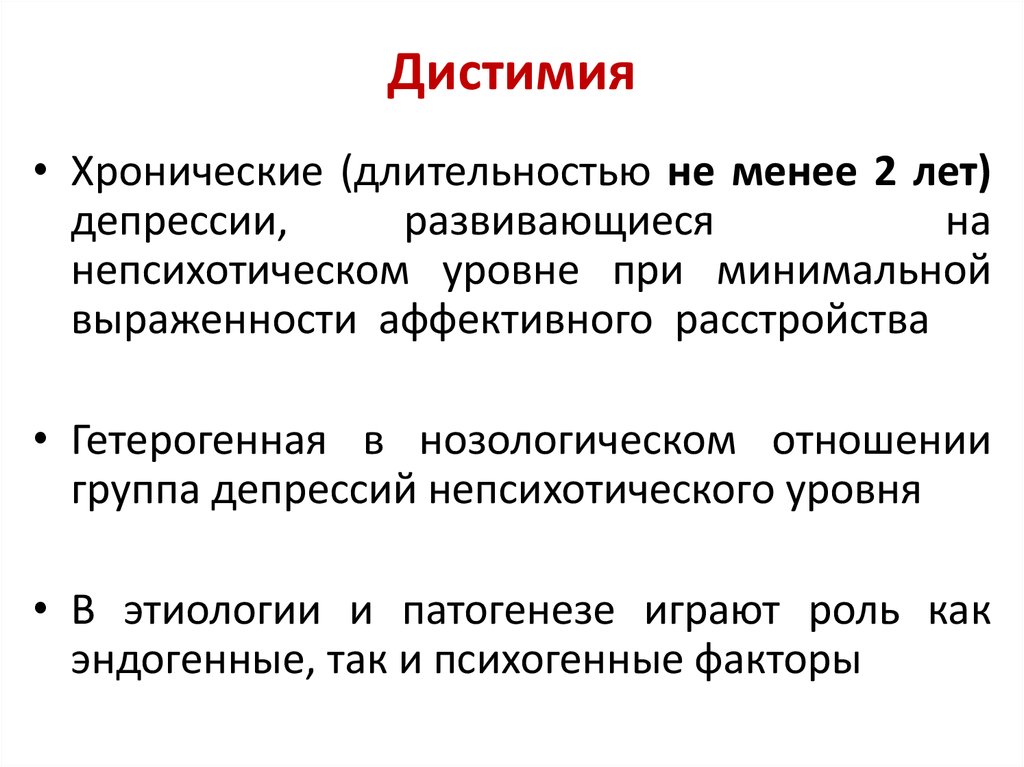 Хроническая депрессия. Дистимия. Циклотимия. Циклотимия симптомы. Дистимия это в психологии.