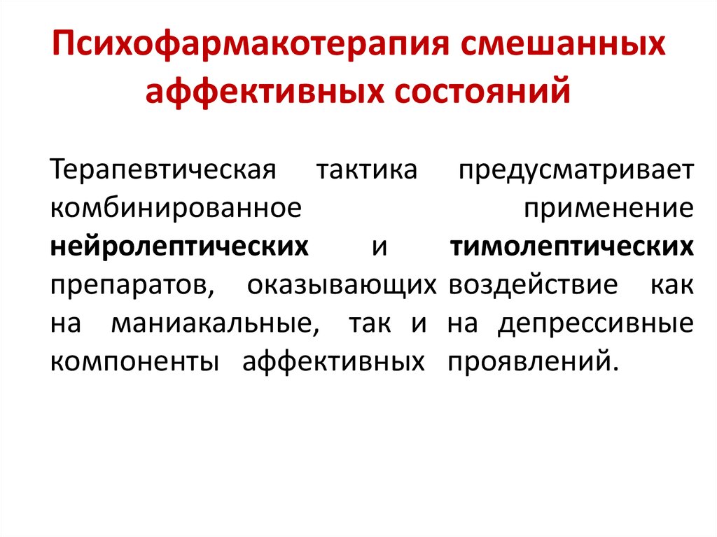 Подход аффективного обучения это. Эндогенные аффективные расстройства. Психофармакотерапия презентация. Психофармакотерапия виды. Принципы психофармакотерапии.