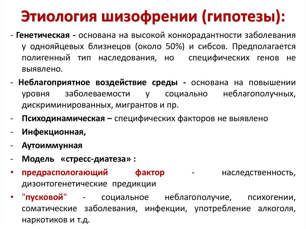 Патогенез шизофрении психиатрия. Теории развития шизофрении. Теории патогенеза шизофрении. Этиология и патогенез шизофрении, основные гипотезы..