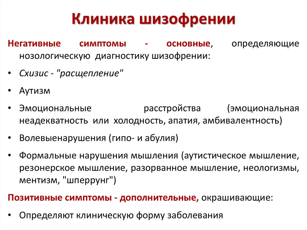 Шизофрения что это. Симптомы развития шизофрении. Наиболее общий симптом шизофрении. Основные симптомы шизофрении. Первичные симптомы шизофрении.