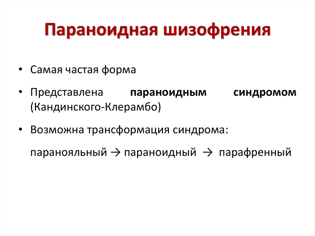 Параноидная шизофрения. Параноидная форма шизофрении.симптомы и синдромы. Параноидальная шизофрения. Паракомдная форма шизофрении. Параноидная форма шизофрении.